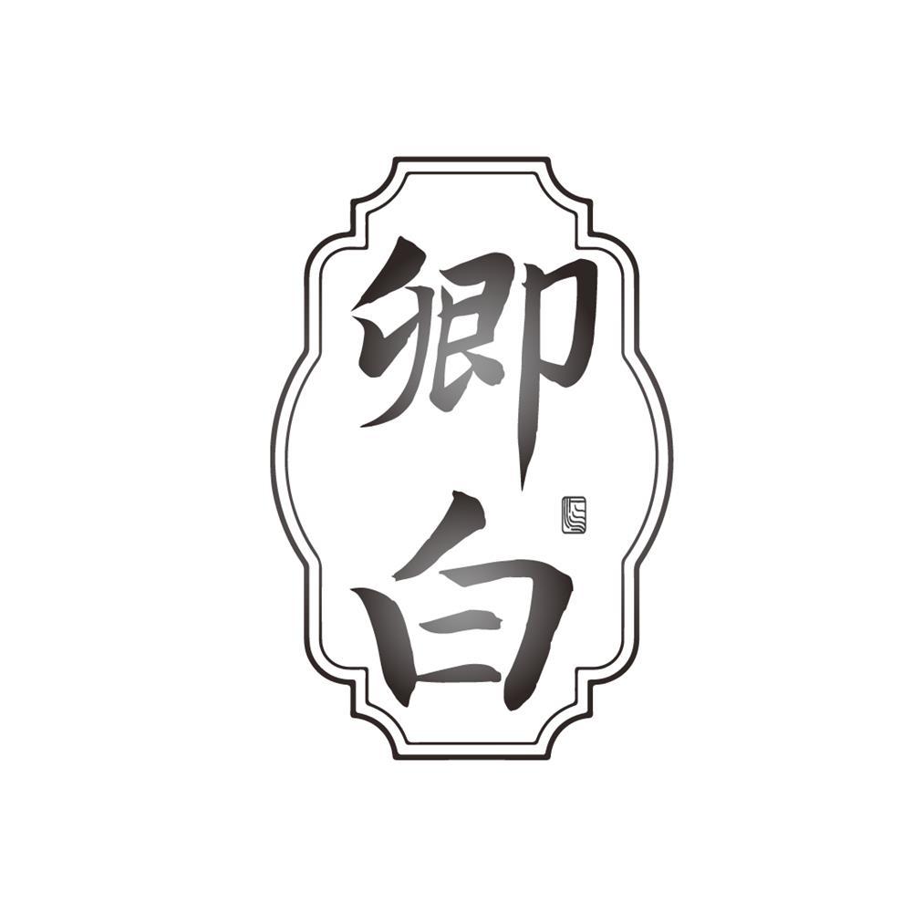 卿白