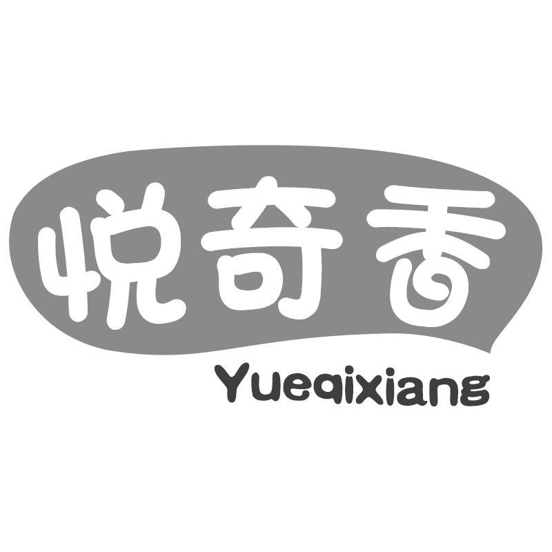 悦奇香
