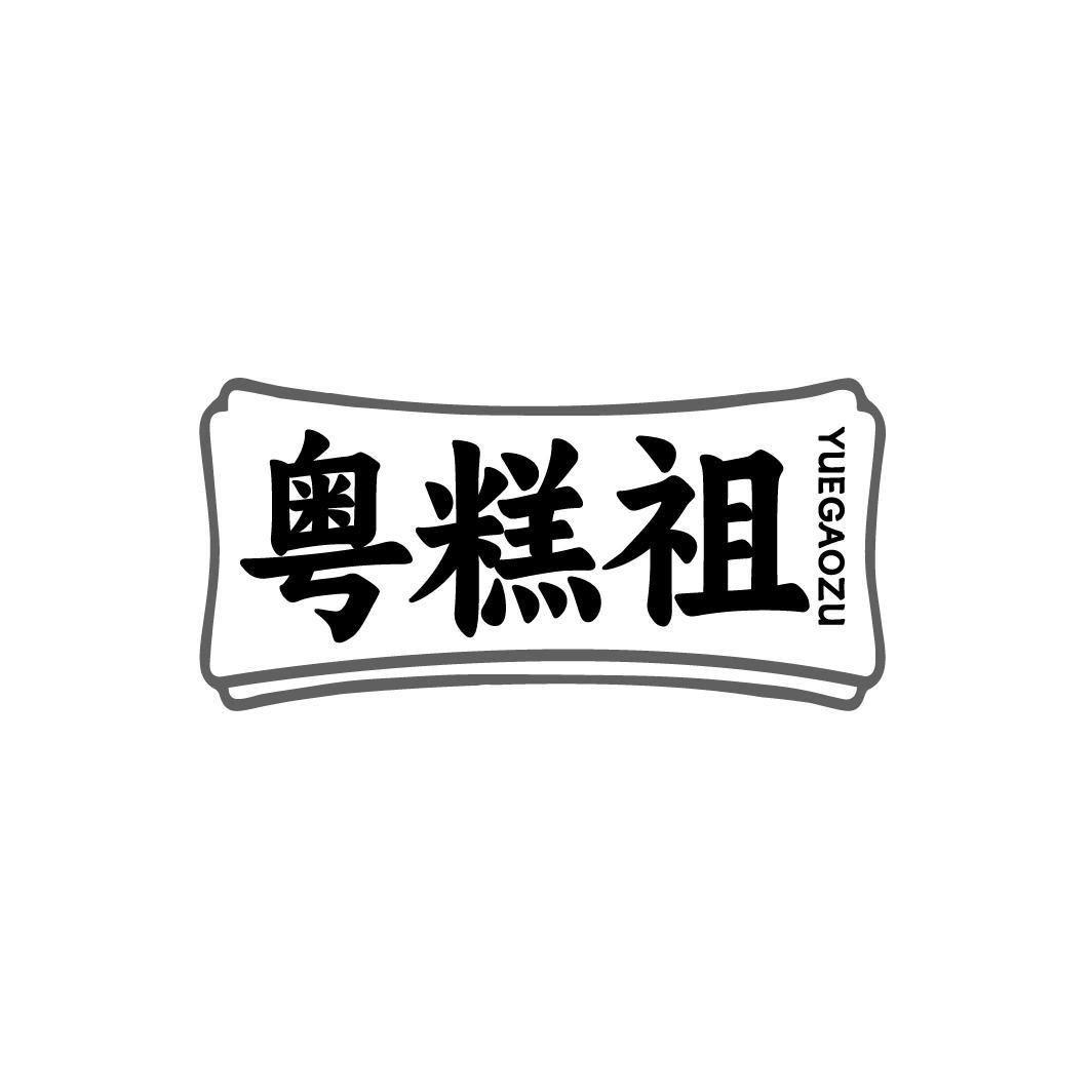 粤糕祖