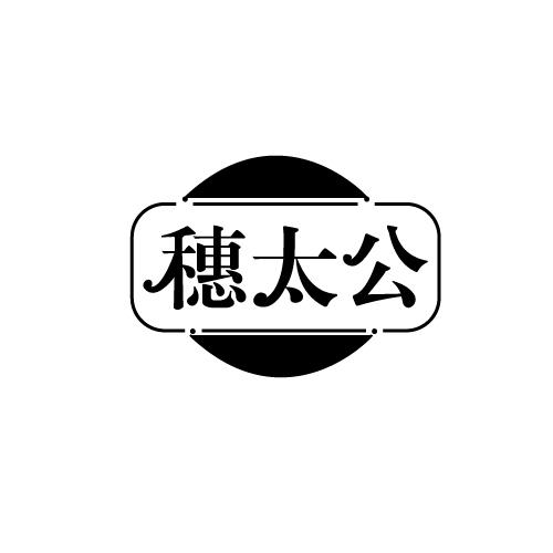 穗太公