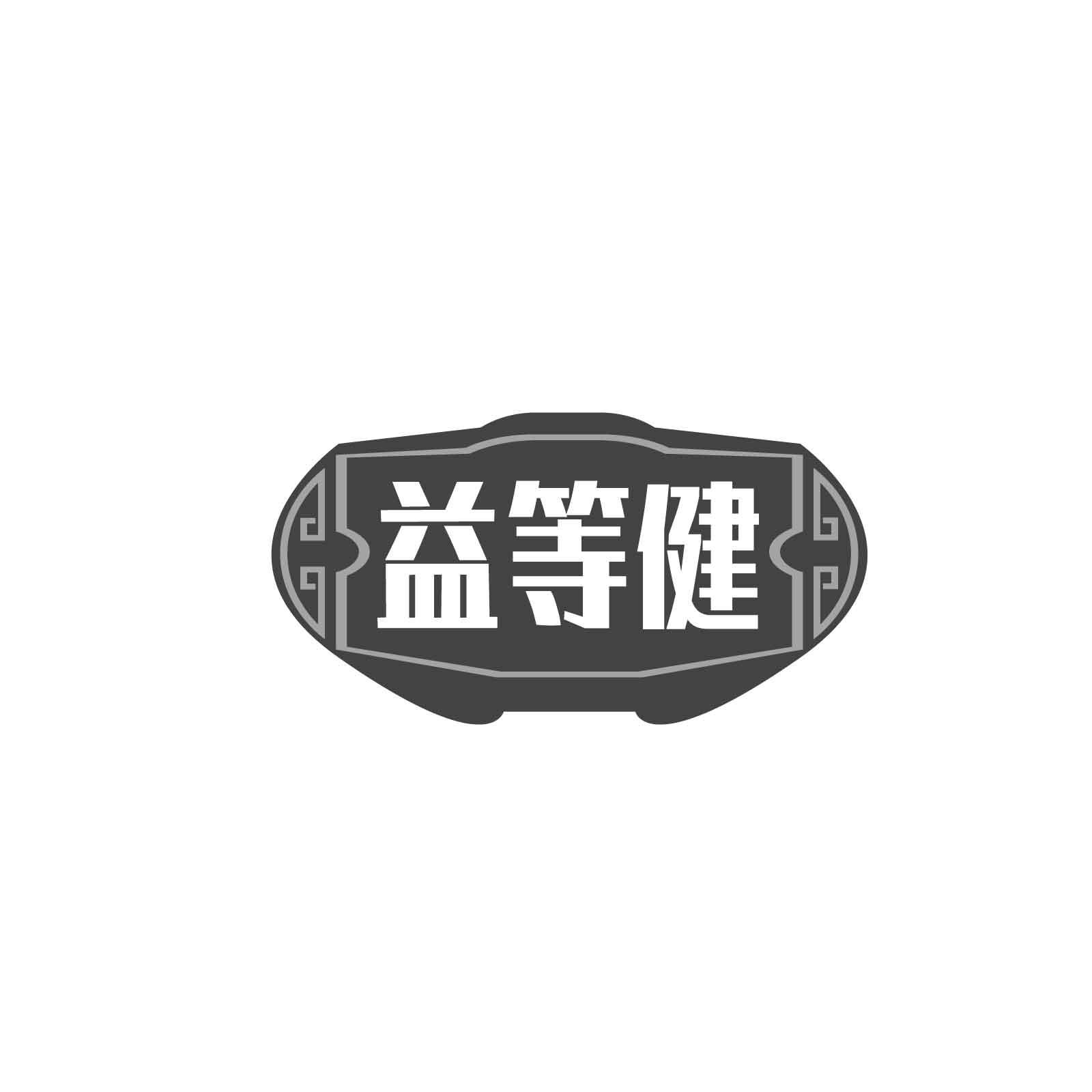 益等健