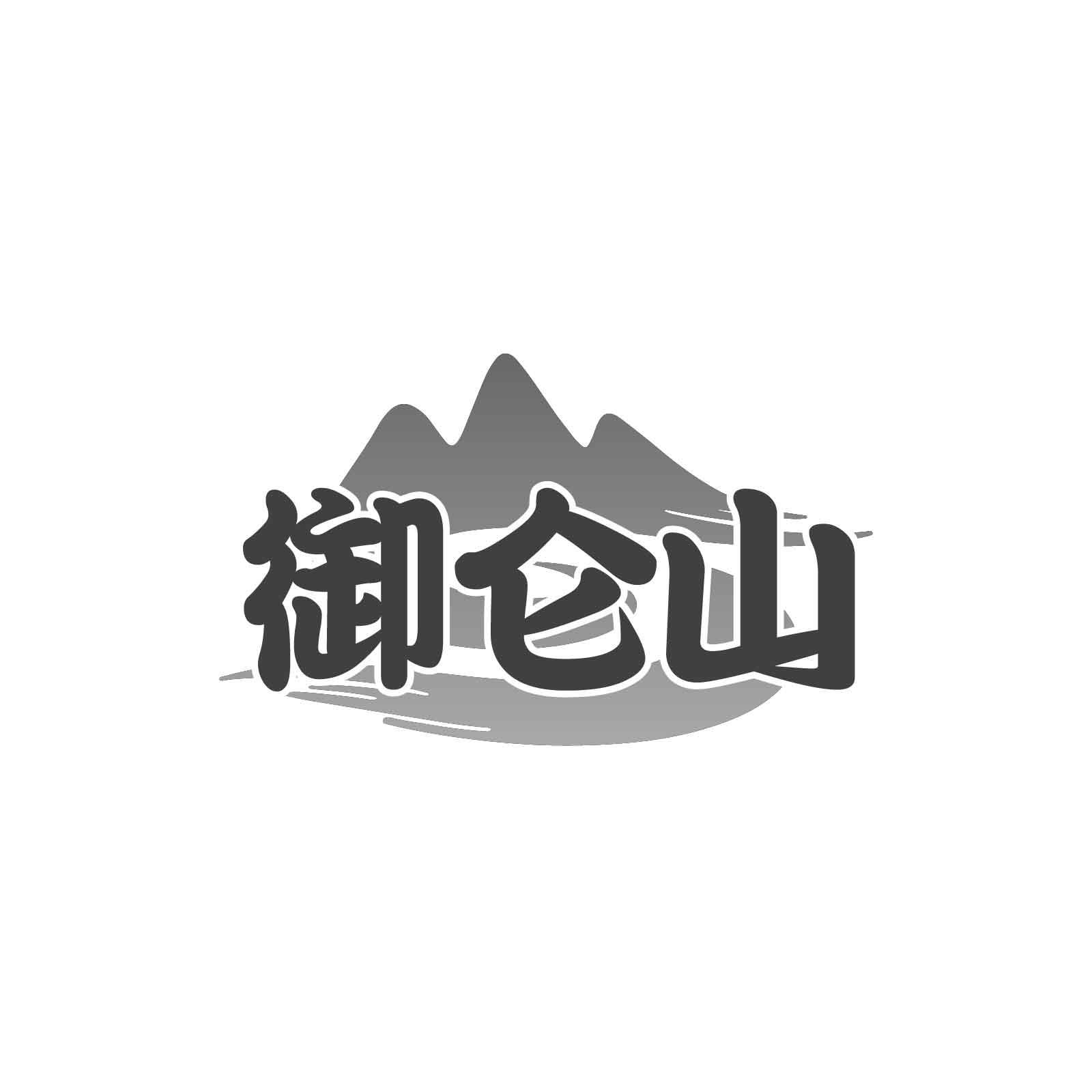 御仑山