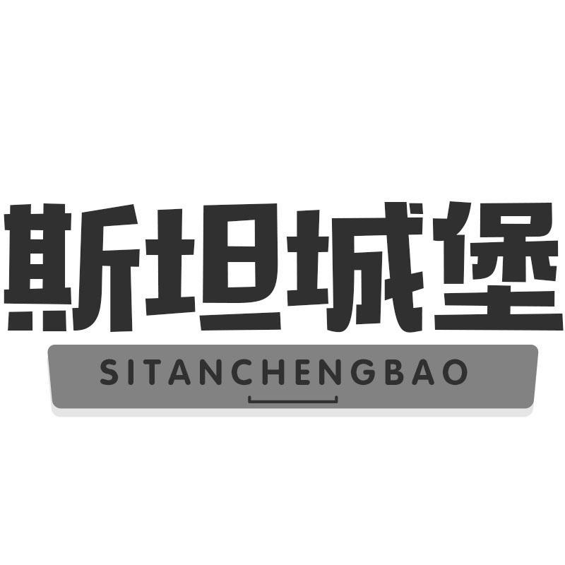 斯坦城堡