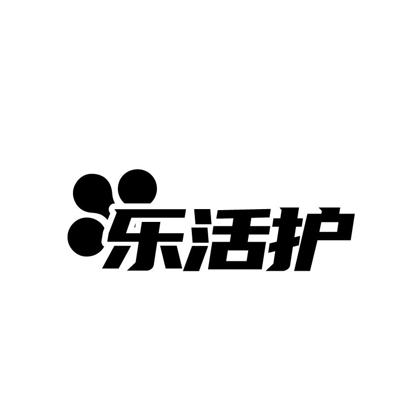 乐活护
