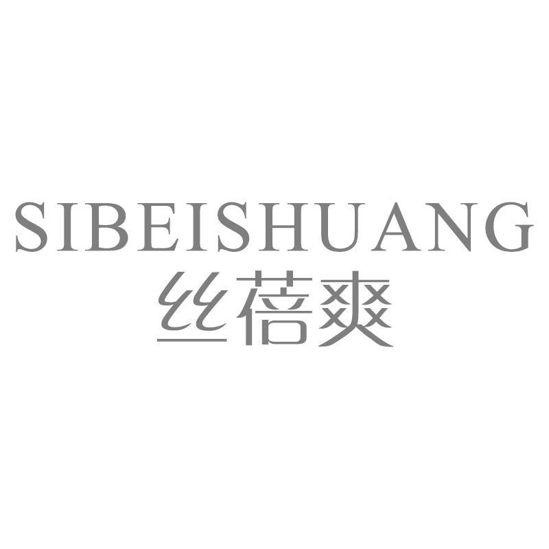 丝蓓爽