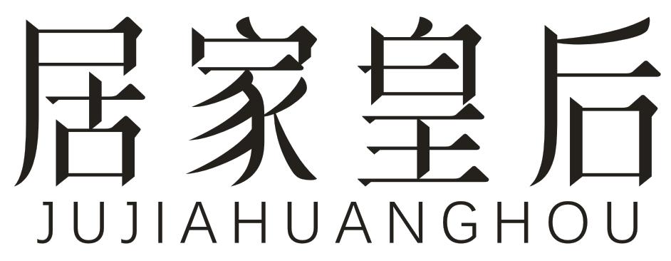 居家皇后
