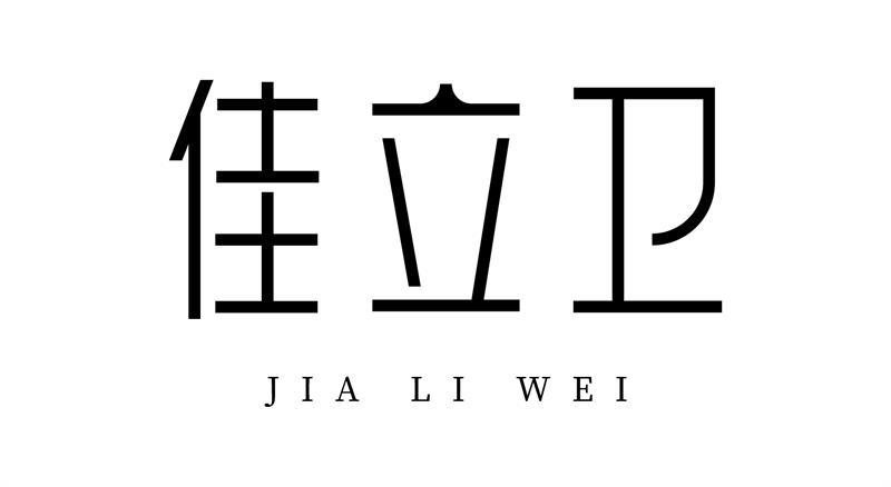 佳立卫
