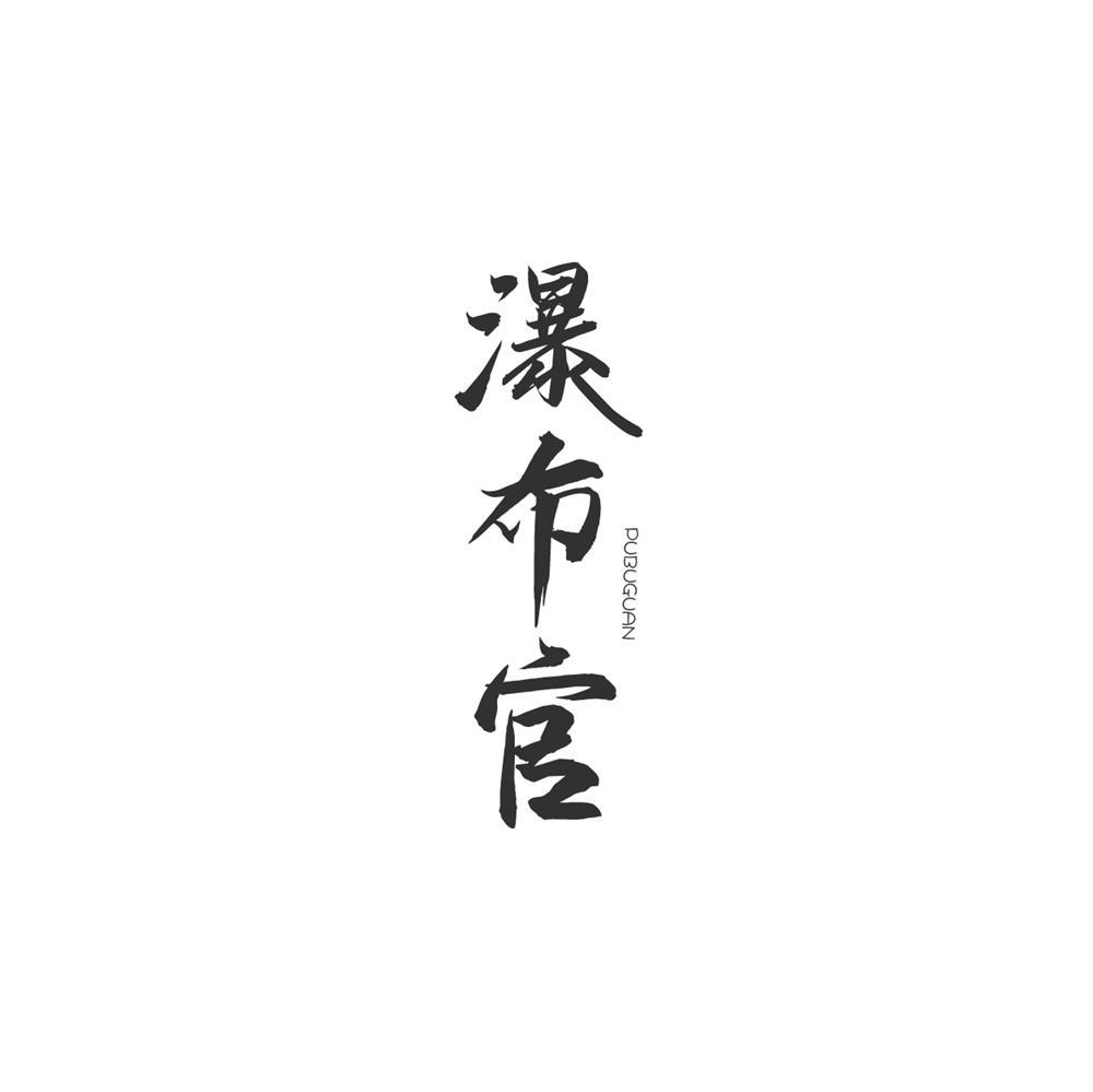 瀑布官