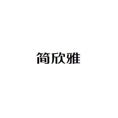 简欣雅