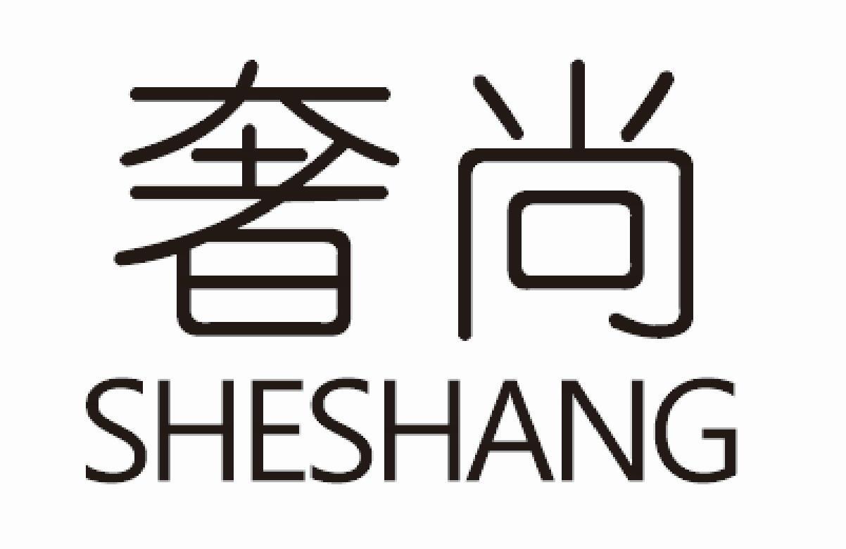 奢尚