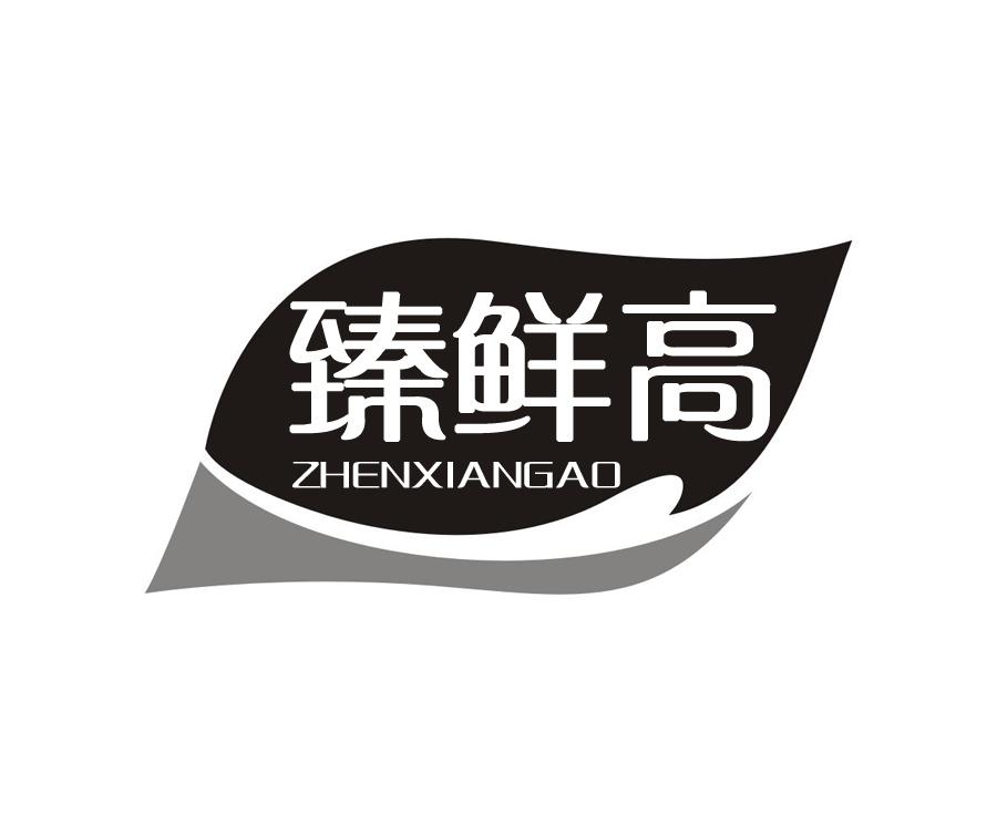 臻鲜高