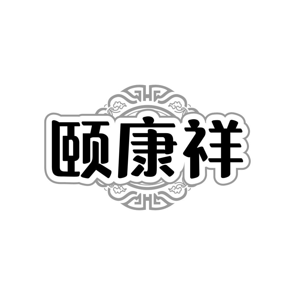颐康祥