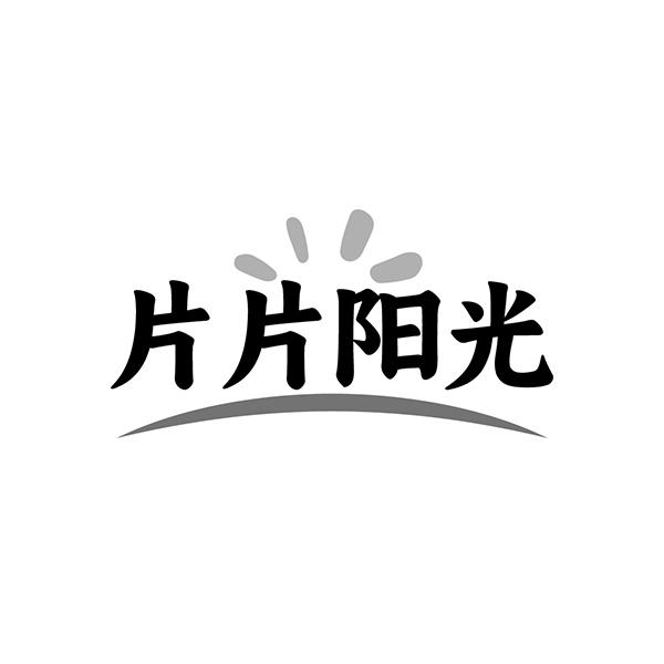 片片阳光