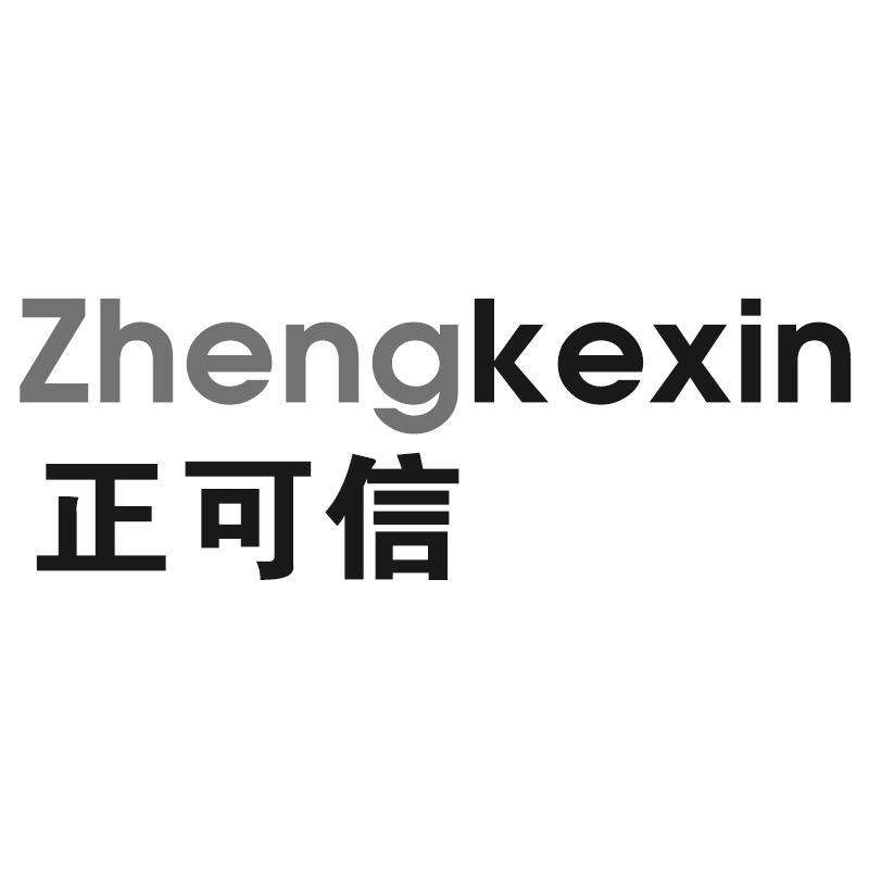 正可信