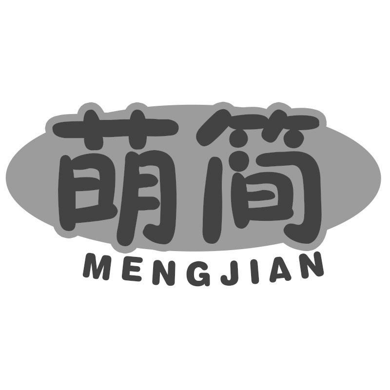 萌简