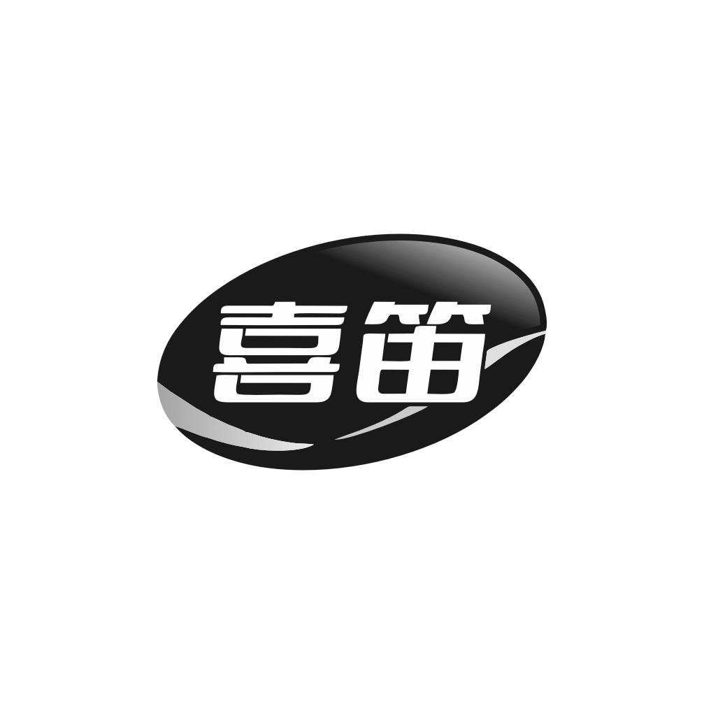喜笛