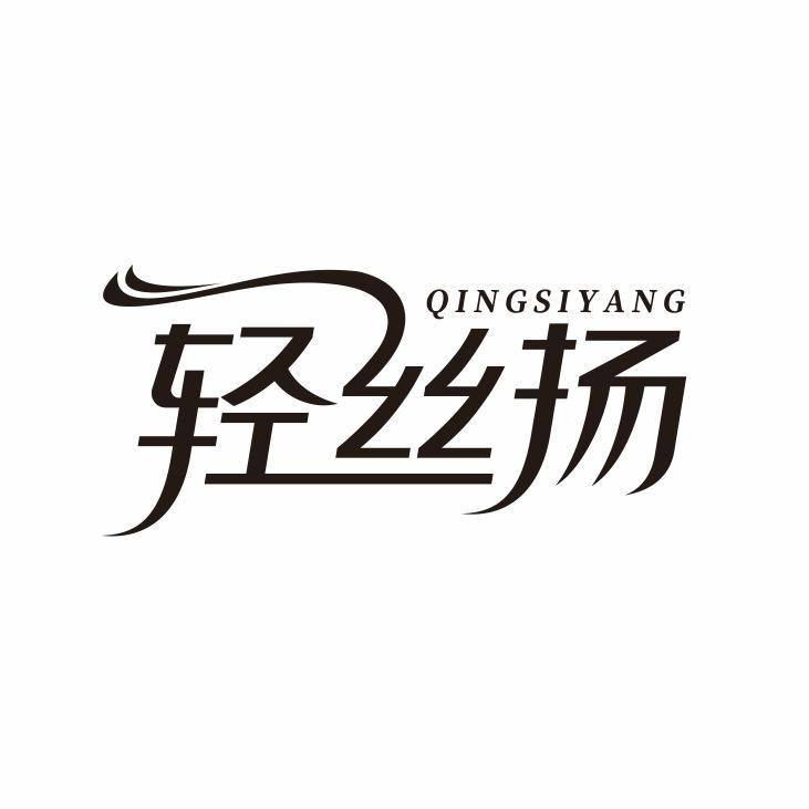 轻丝扬