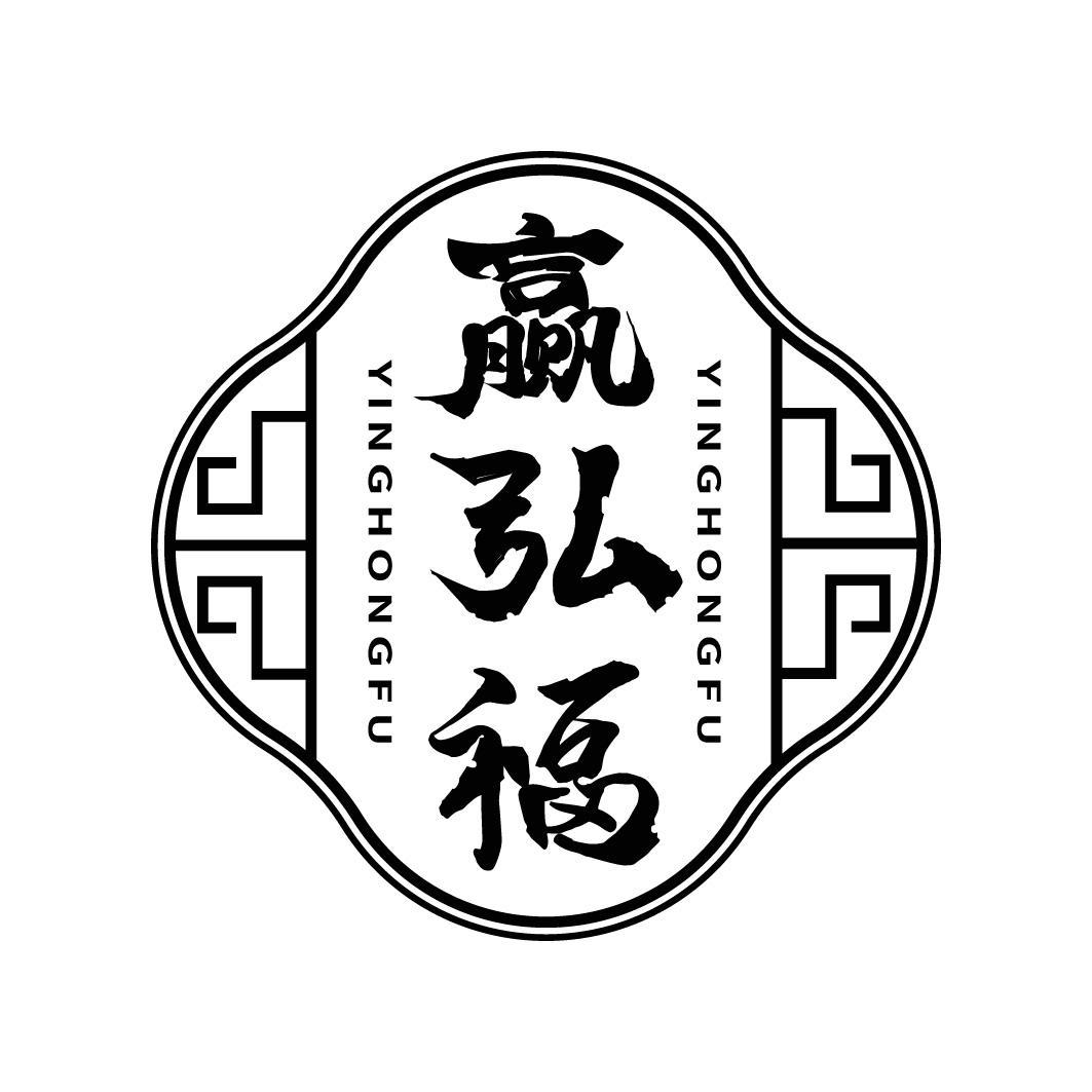 赢弘福