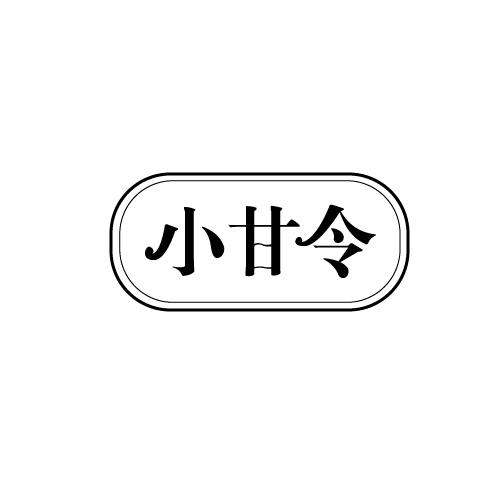 小甘令