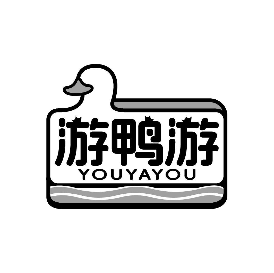 游鸭游