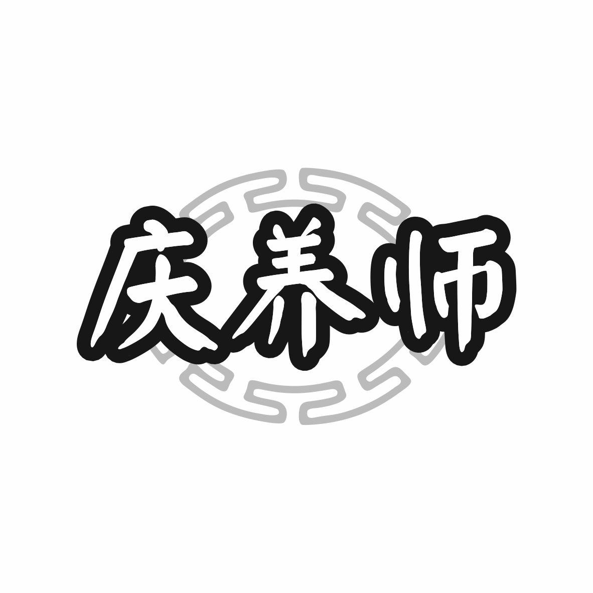 庆养师