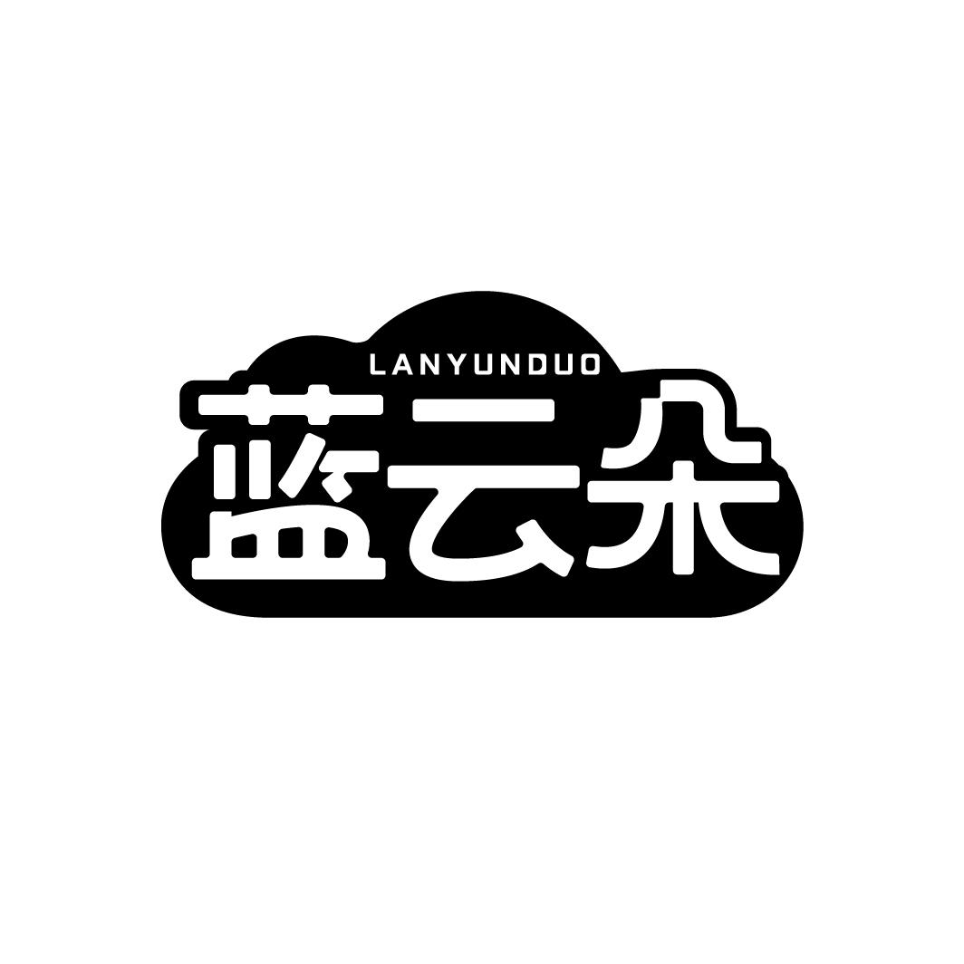 蓝云朵