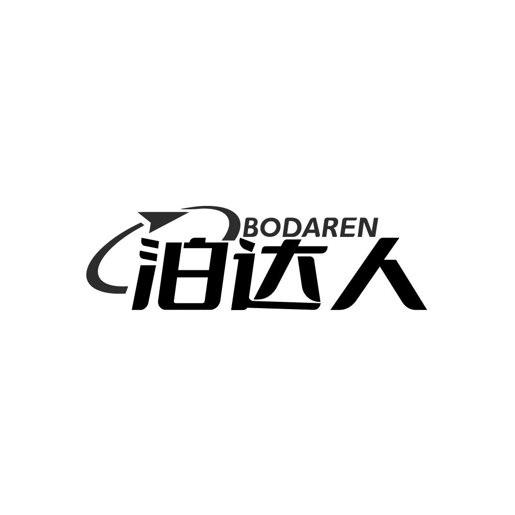 泊达人
