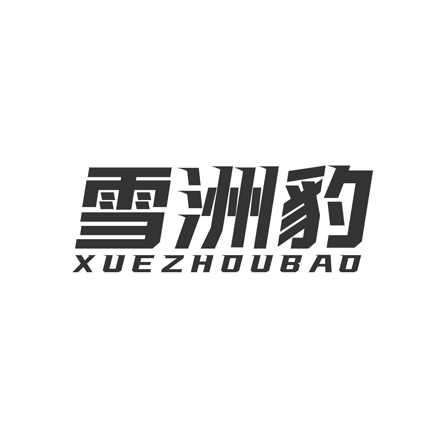 雪洲豹