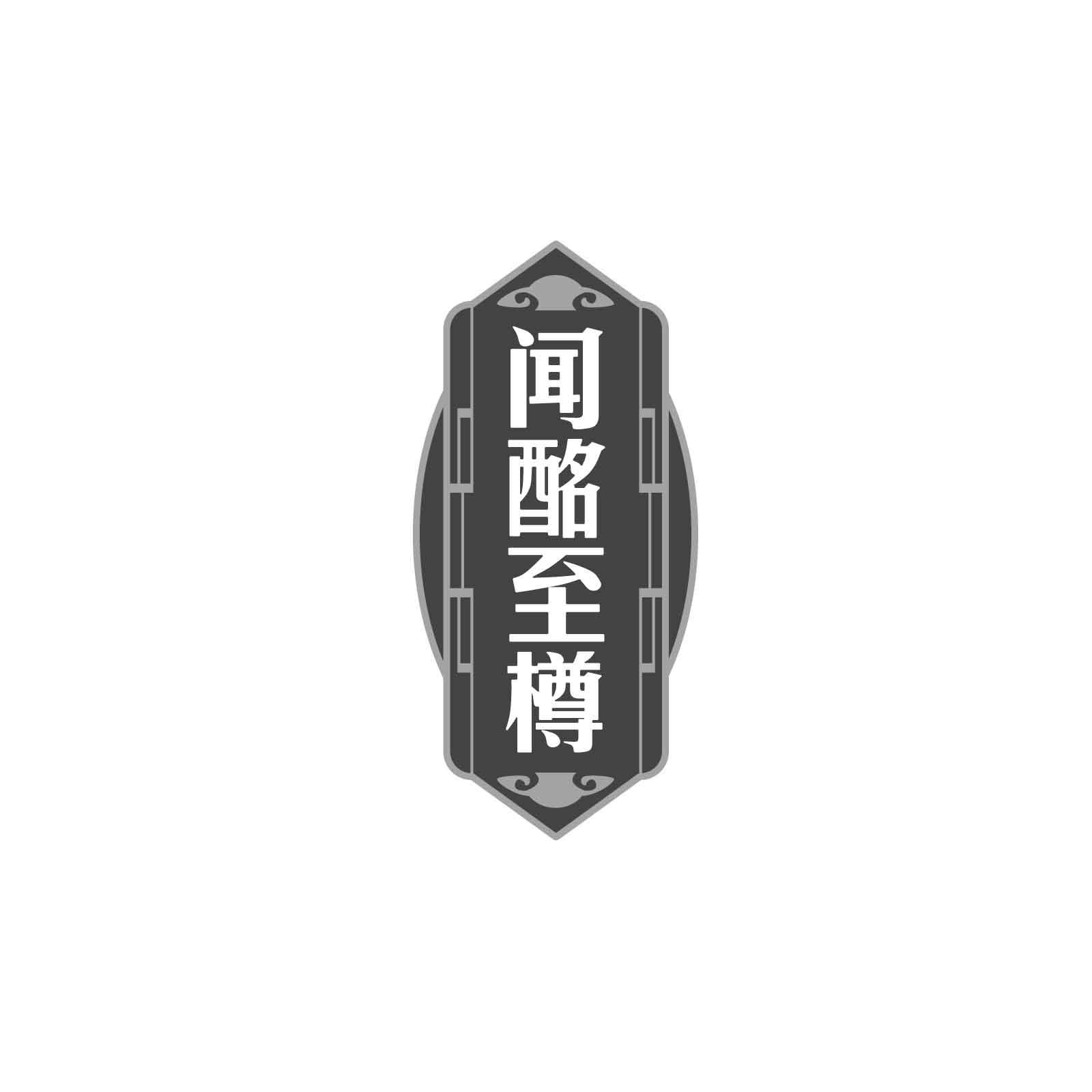 闻酩至樽