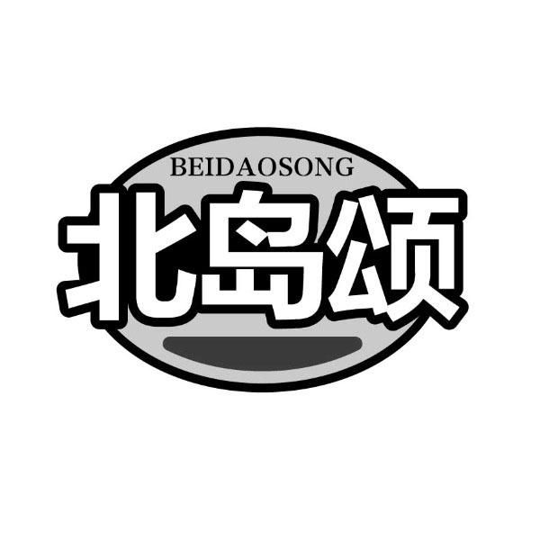 北岛颂