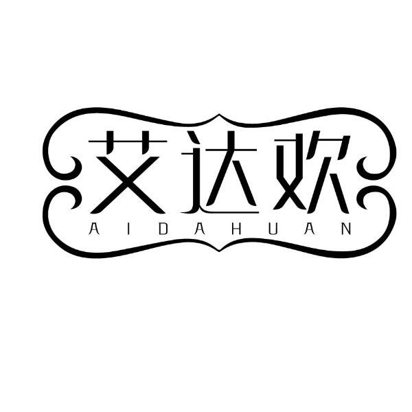 艾达欢