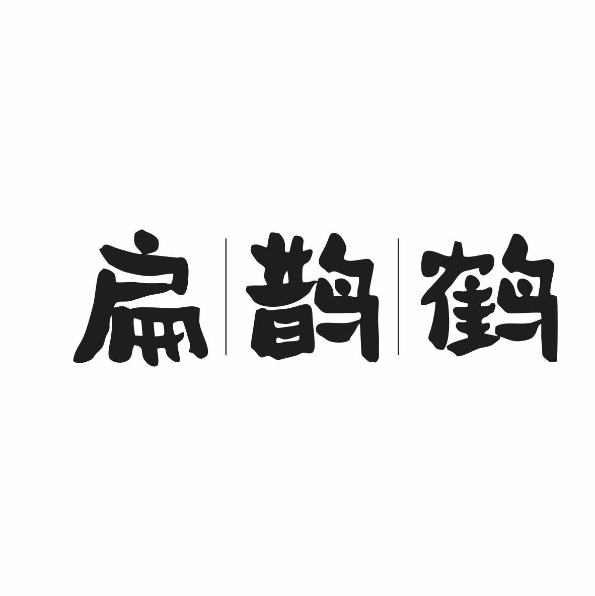 扁鹊鹤