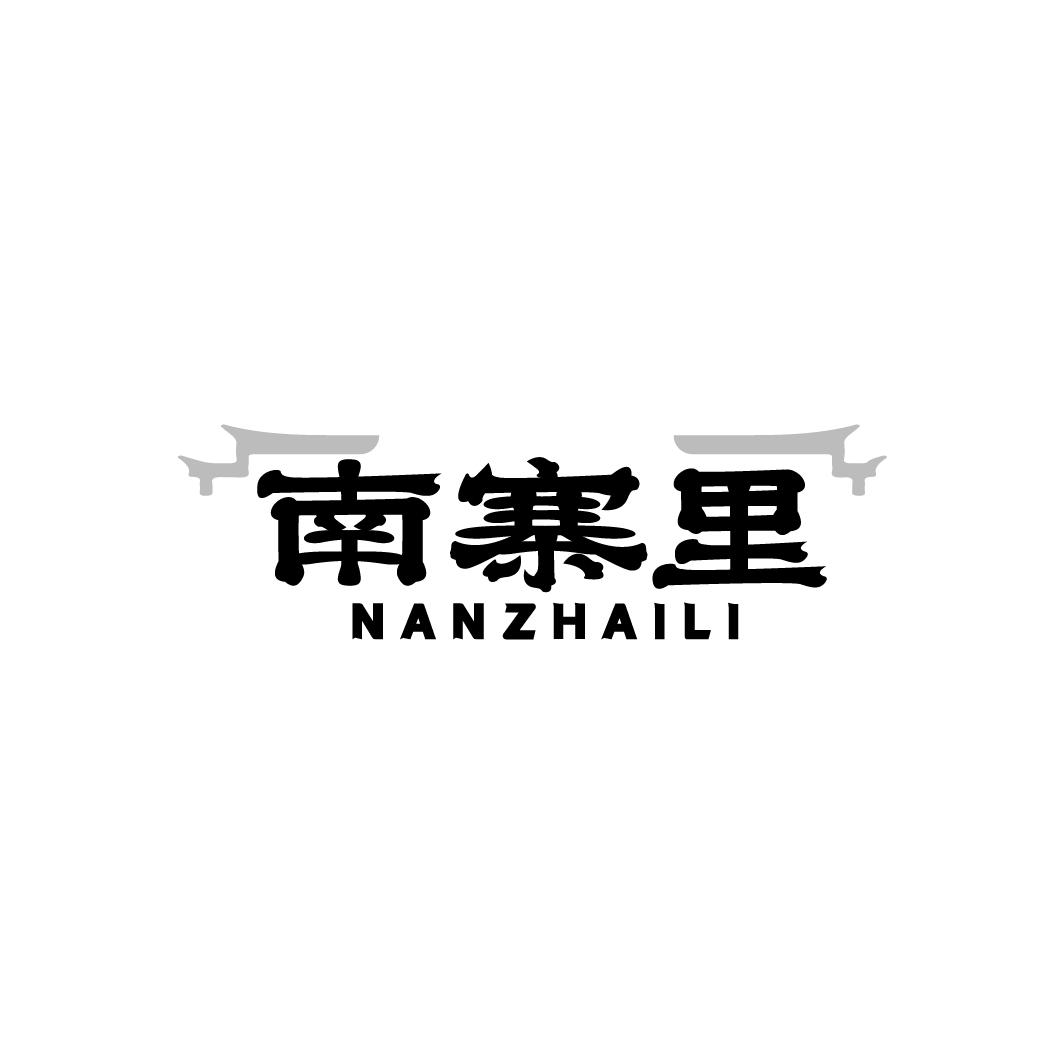 南寨里