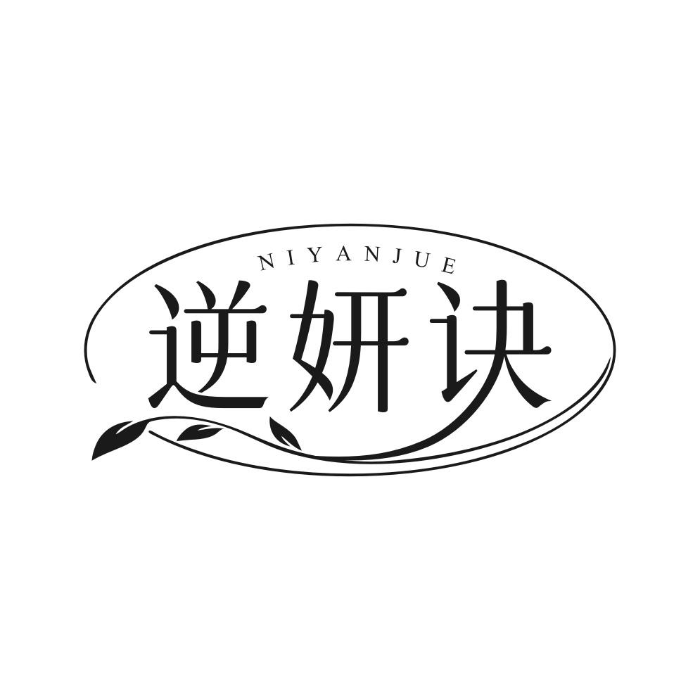 逆妍诀