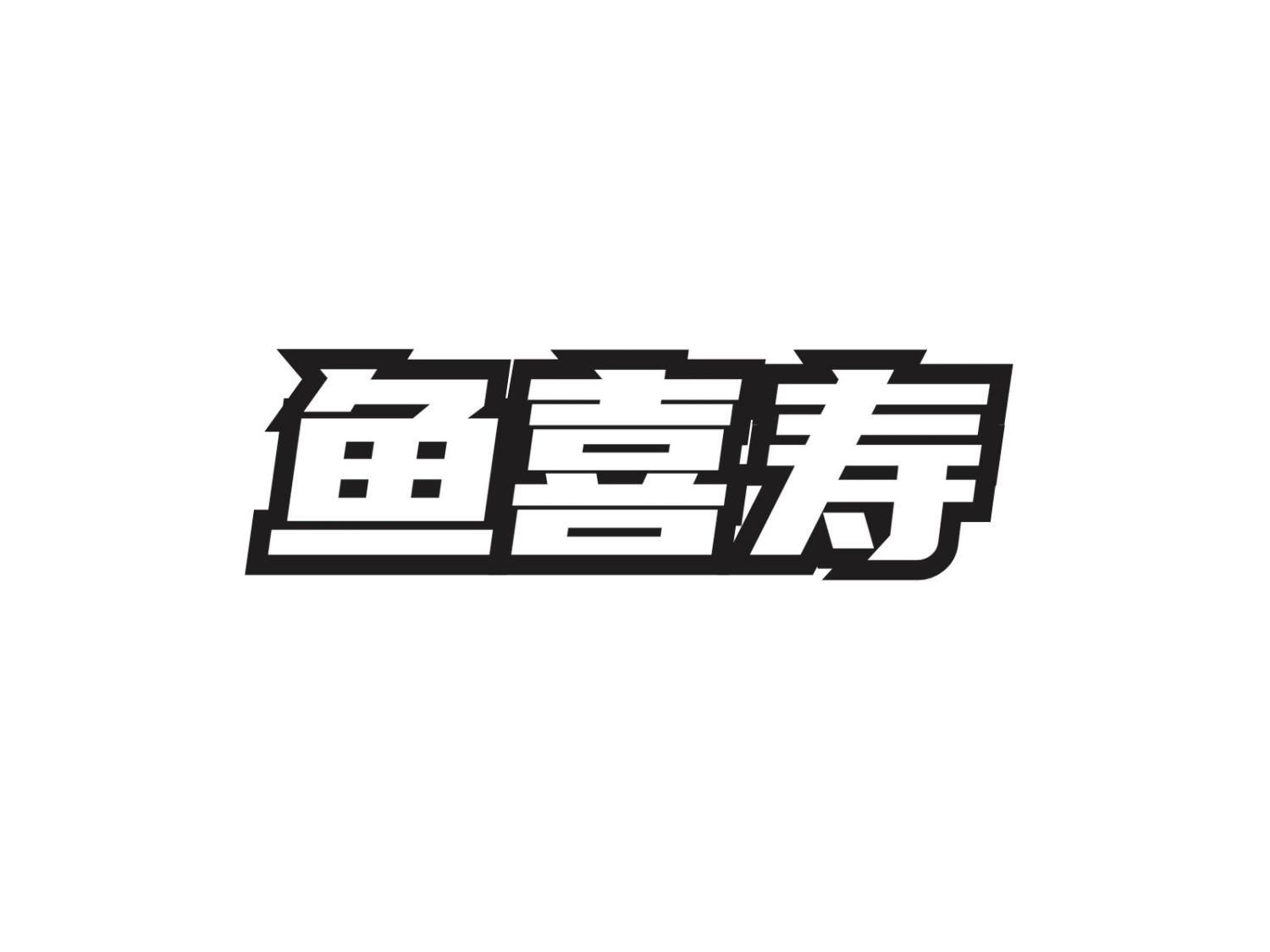 鱼喜寿