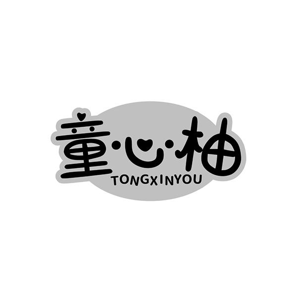 童心柚