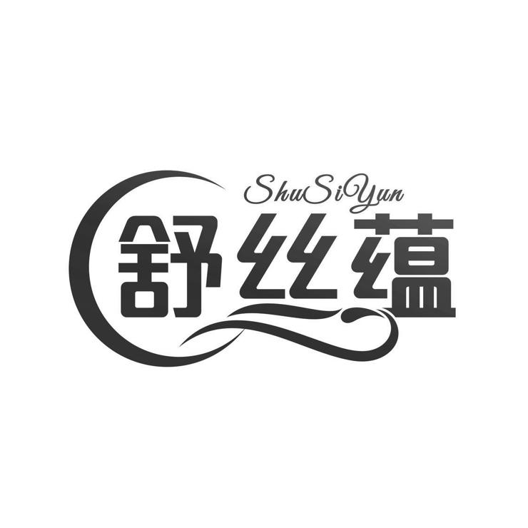 舒丝蕴