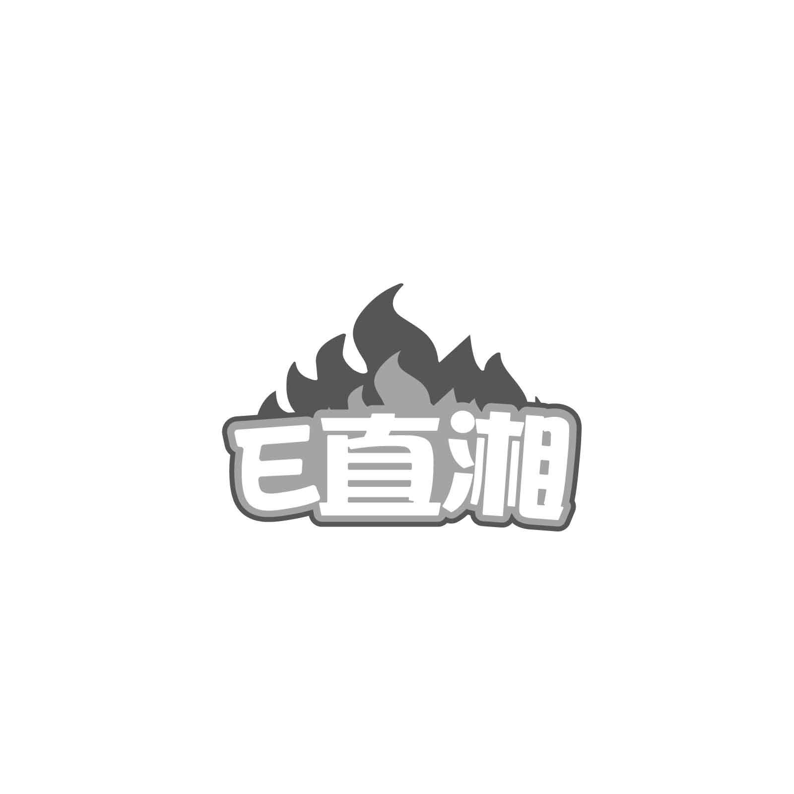 E直湘