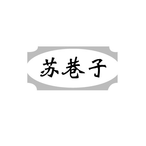 苏巷子