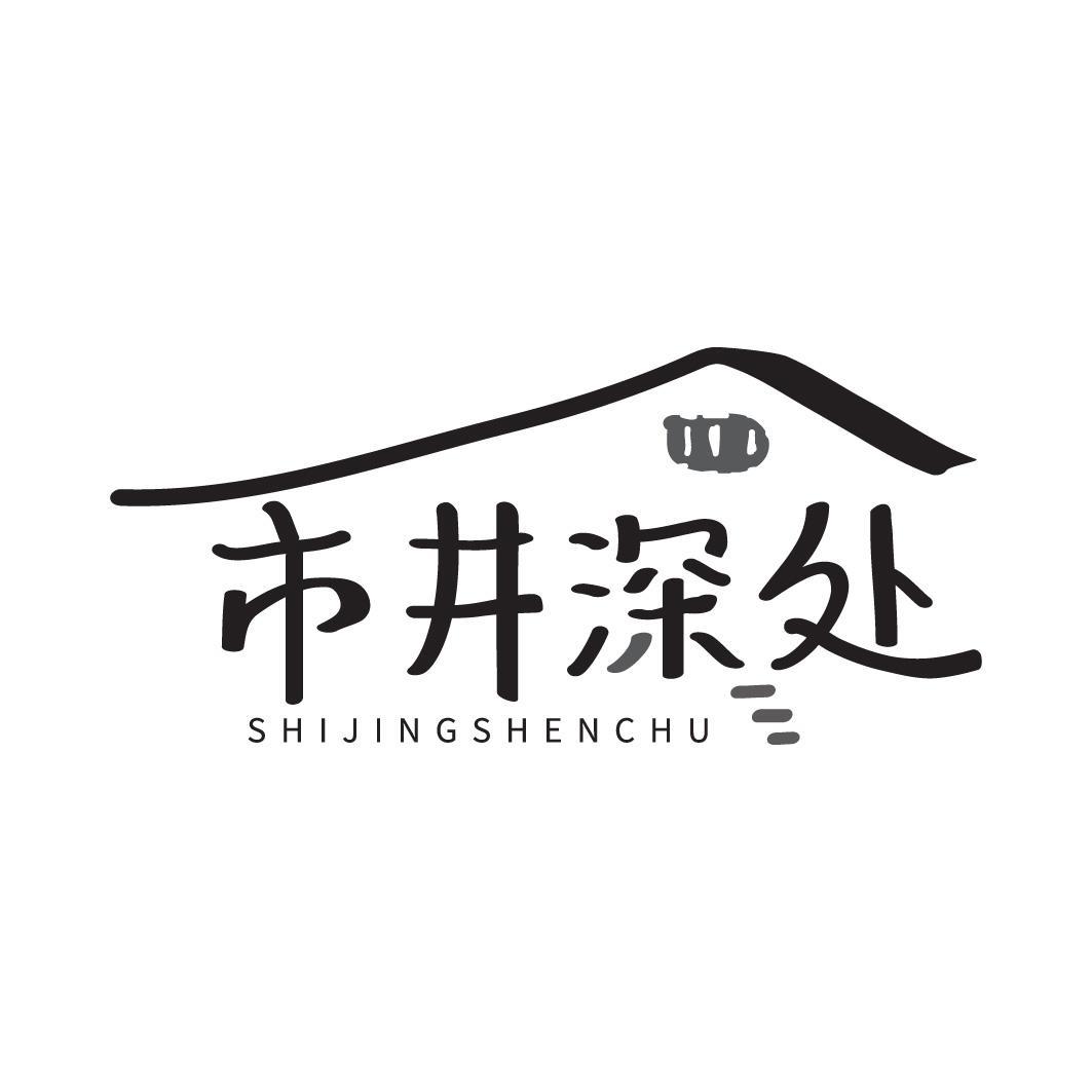 市井深处