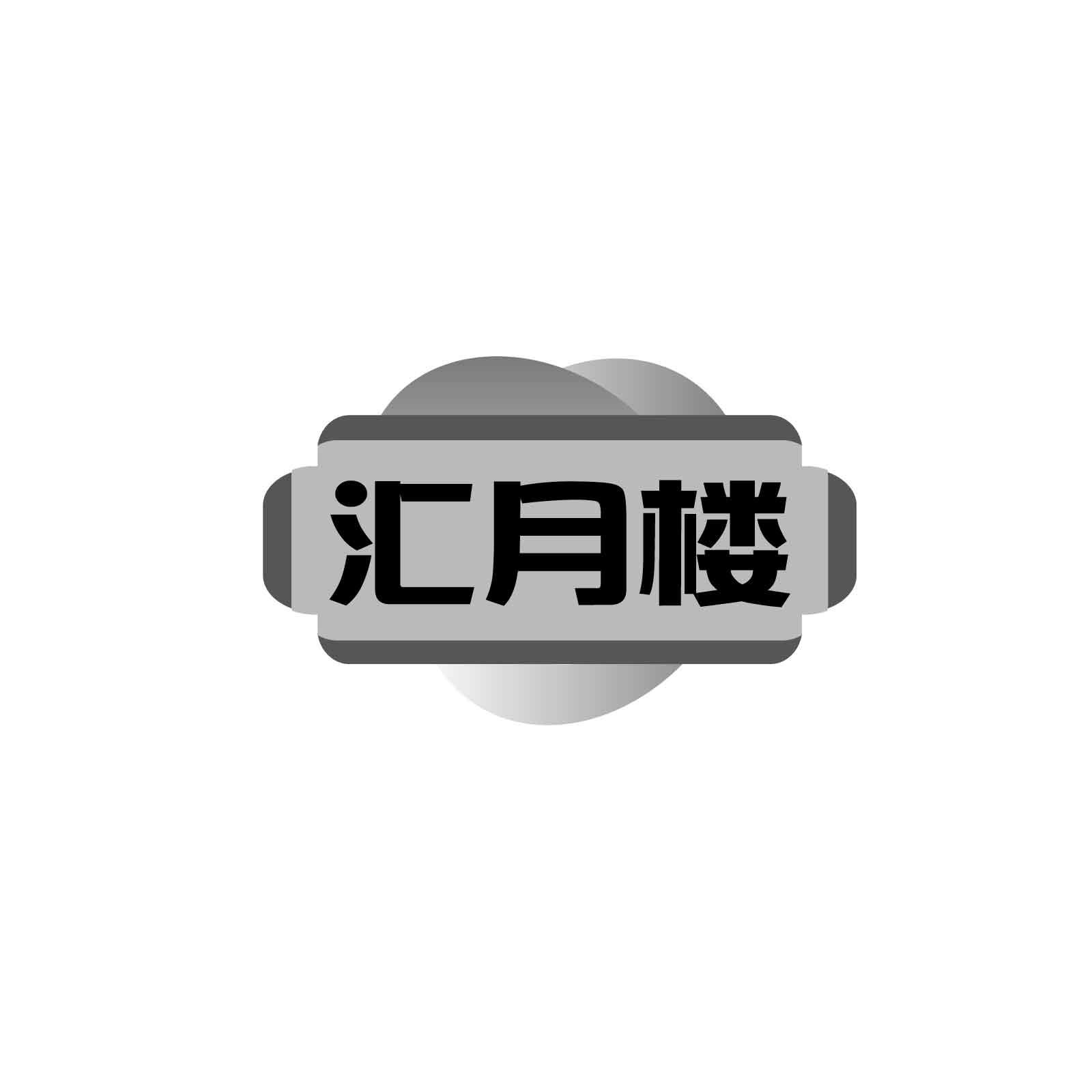 汇月楼