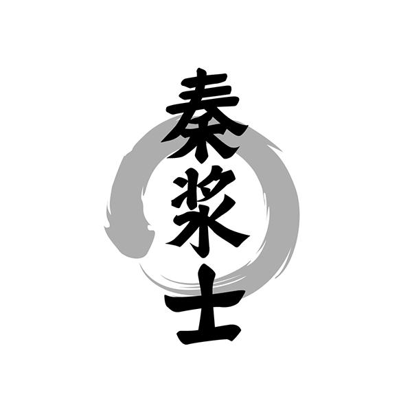 秦浆士