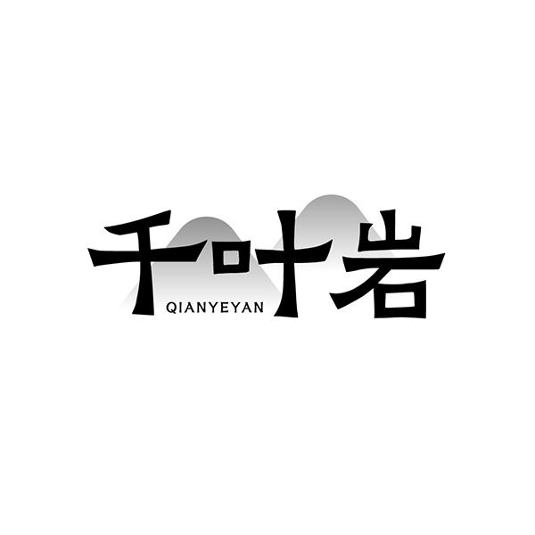 千叶岩