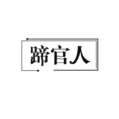 蹄官人