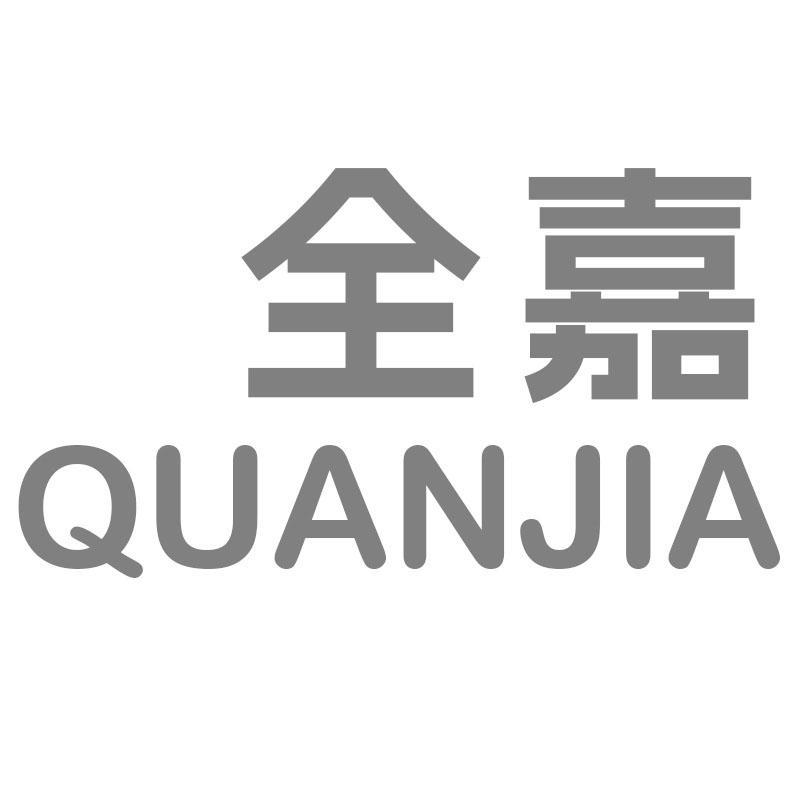 全嘉