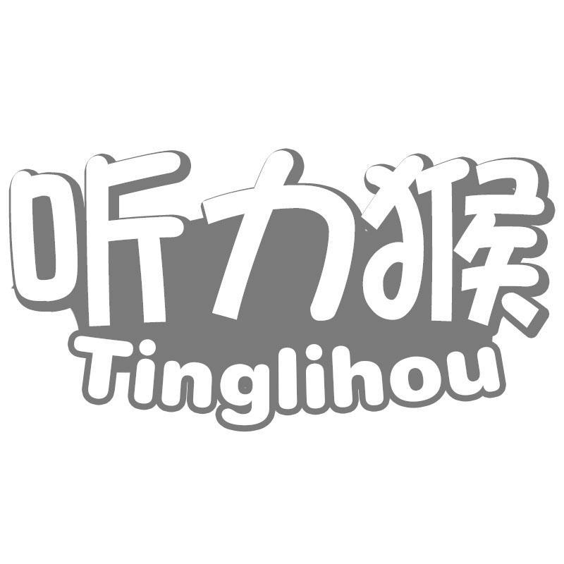 听力猴