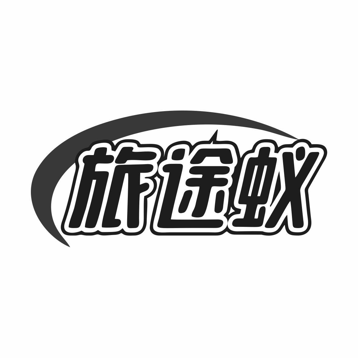 旅途蚁