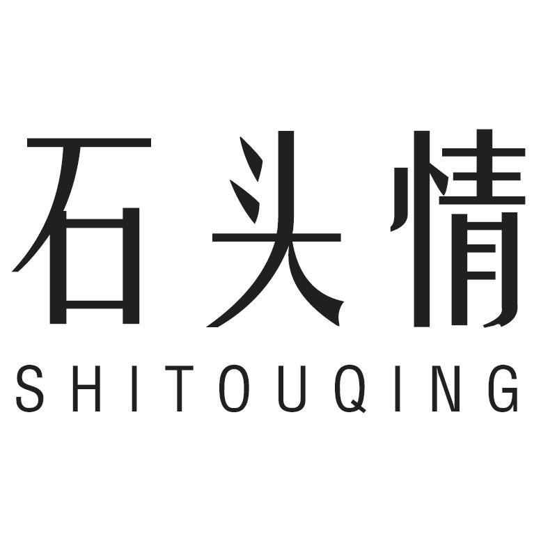 石头情