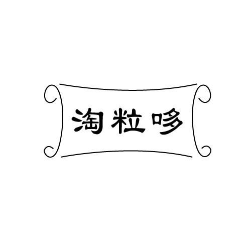 淘粒哆