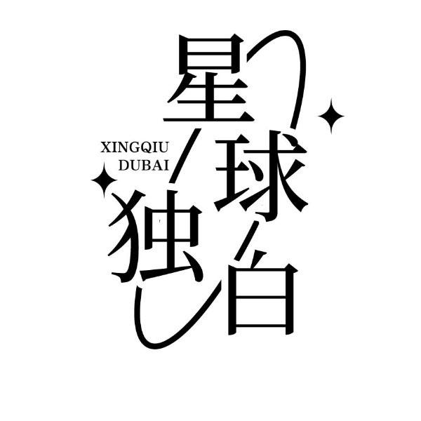 星球独白